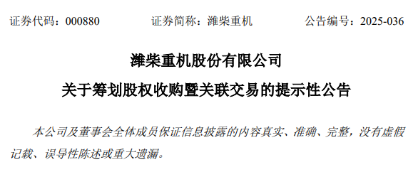 濰柴重機(jī)官方公告
