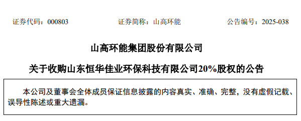 山高環(huán)能官方公告