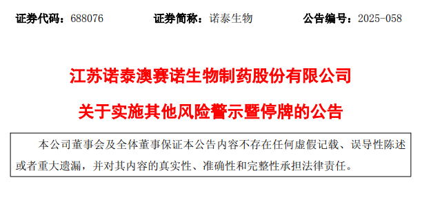 諾泰生物官方公告