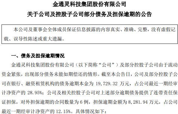 金通灵债务逾期公告