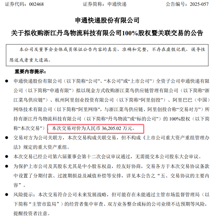 申通快递收购公告