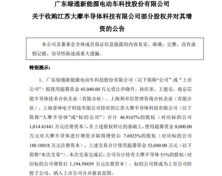 绿通科技收购公告