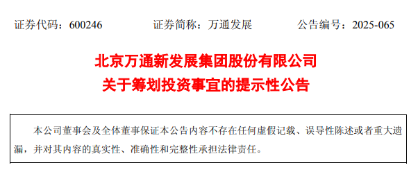 万通发展官方公告