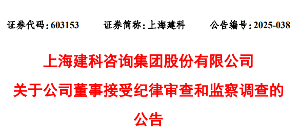 上海建科官方公告