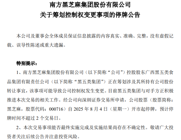 黑芝麻集团公告