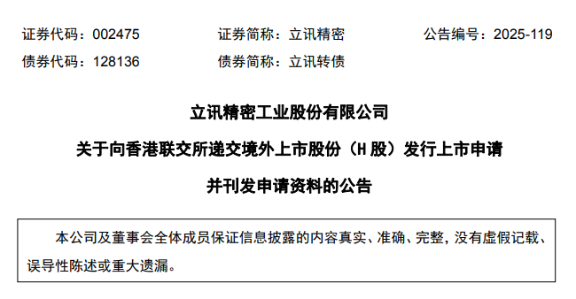 立讯精密官方公告