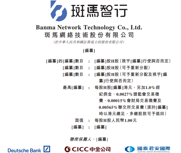 斑马智行招股书