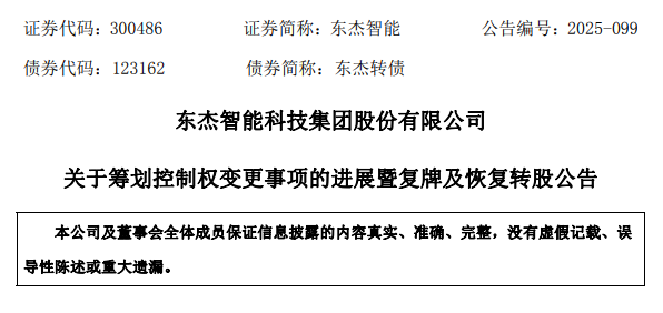 东杰智能官方公告