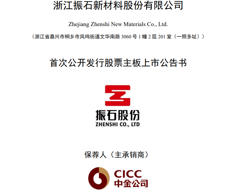 振石股份上市公告