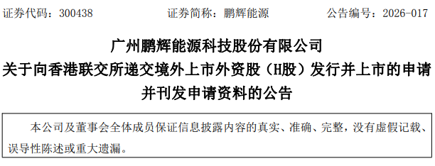 鹏辉能源官方公告