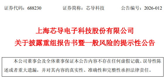 芯导科技官方公告