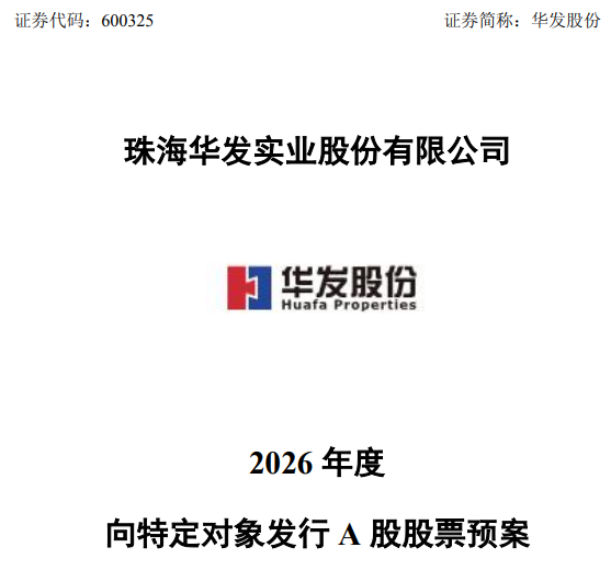 华发股份官方公告