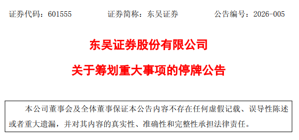 东吴证券官方公告