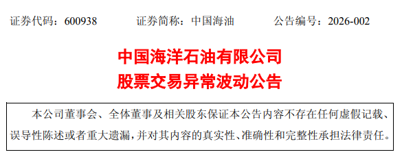 中国海油官方公告 