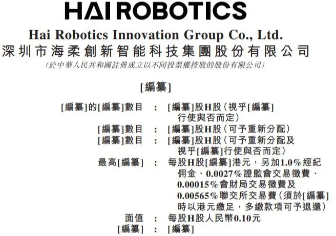 海柔创新招股书