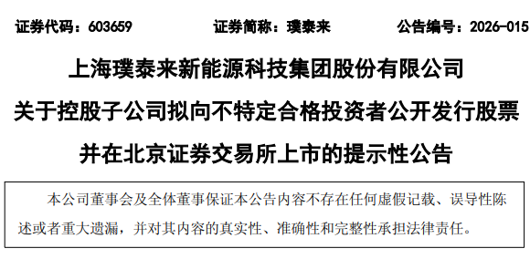 璞泰来官方公告