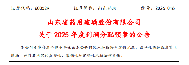山东药玻官方公告