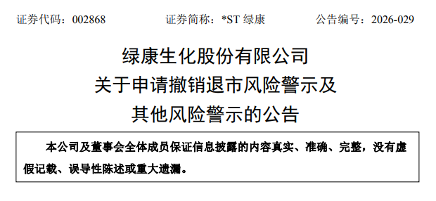 绿康生化官方公告