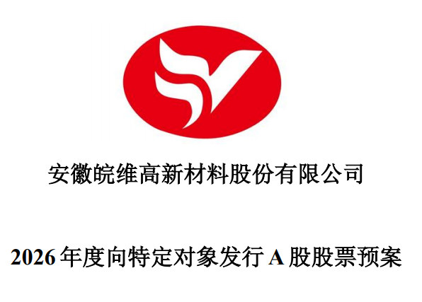 皖维高新官方公告