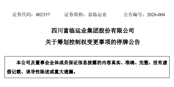 富临运业官方公告