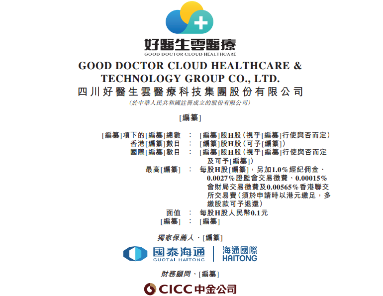 好医生云医疗招股书