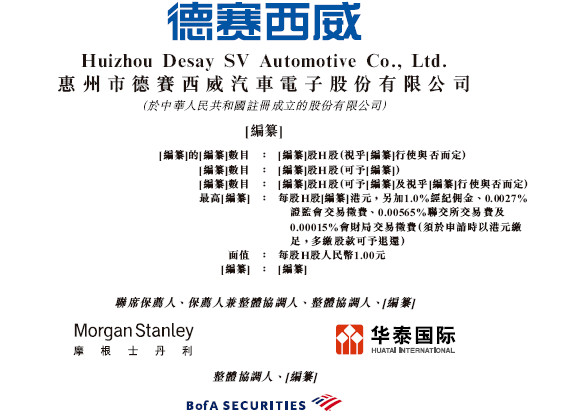 德赛西威招股书