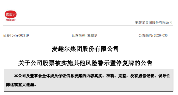 麦趣尔官方公告