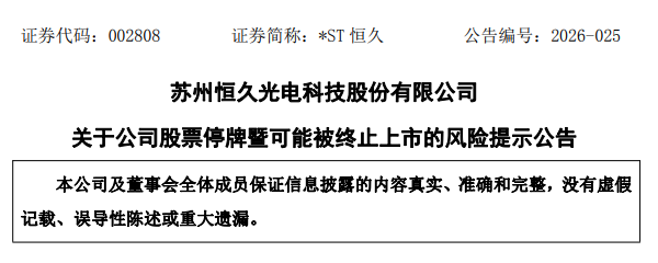 *ST恒久官方公告