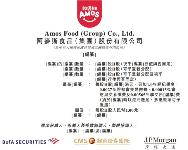 阿麦斯食品招股书