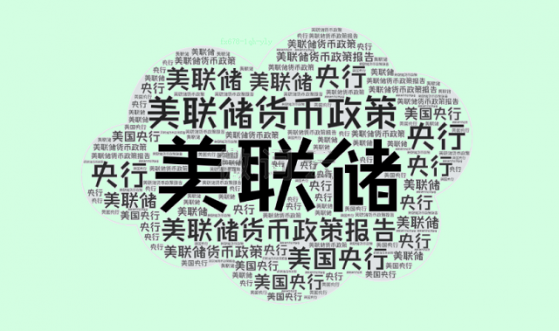 美联储扬弃鸽派作风，官员辩论升息及缩表时间