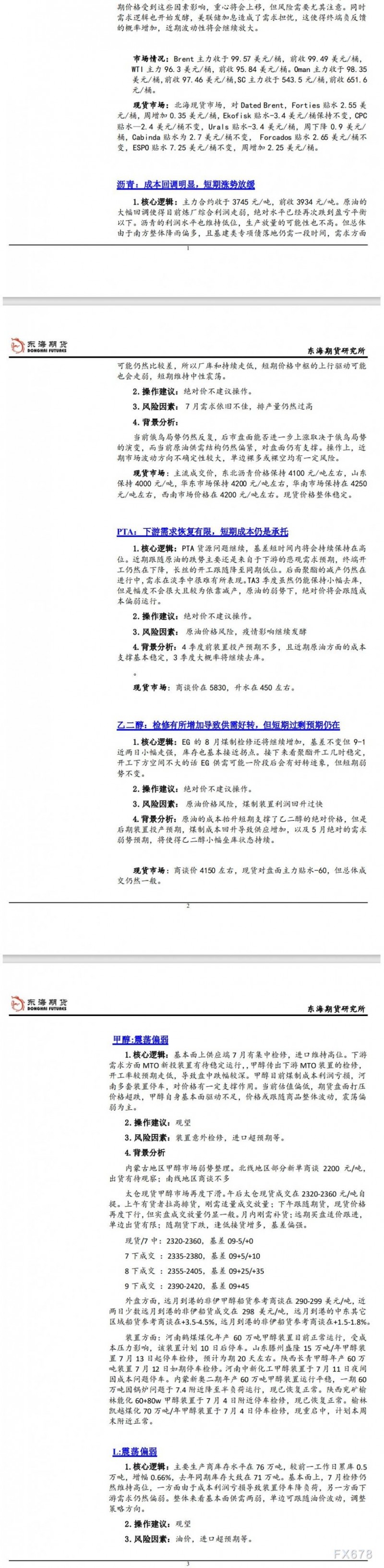 【东海期货7月15日产业链日报】能化篇:油价弱势不变,关注拜登中东之行