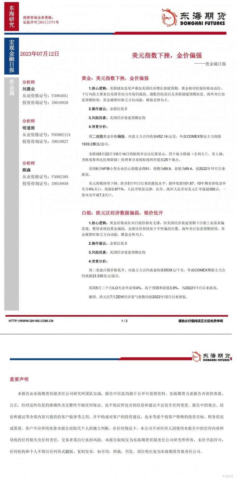 【东海期货7月12日产业链日报】贵金属篇:美元指数下挫,金价偏强