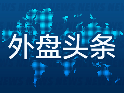 富拓外汇:外盘头条(图1) 富拓外汇:外盘头条(图1)