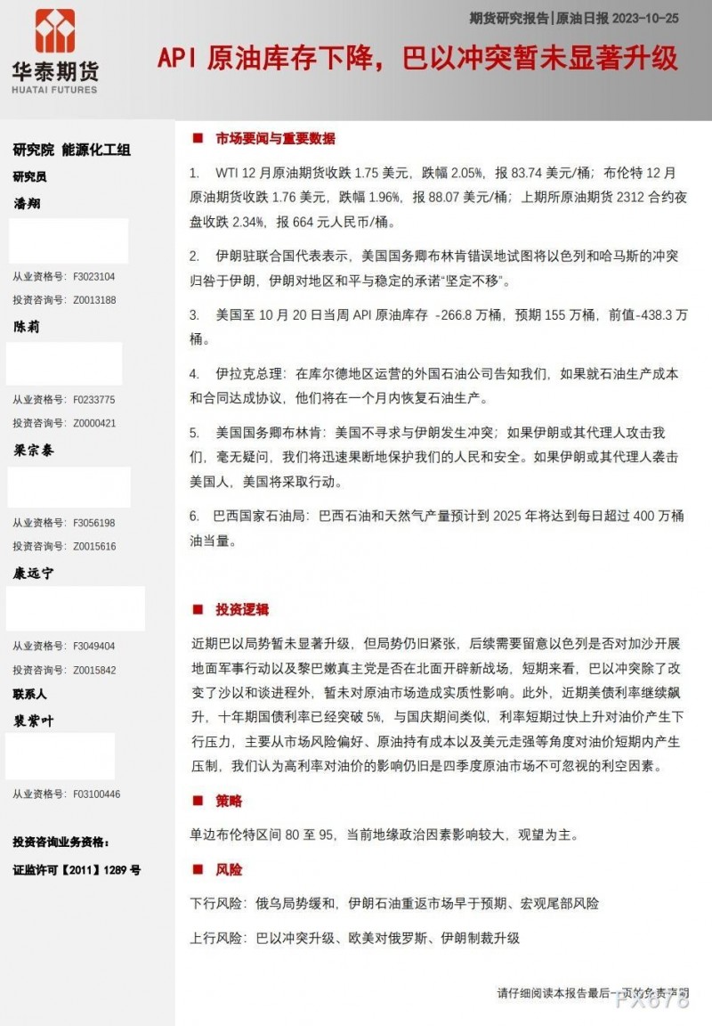 华泰期货10月25日原油日报:API 原油库存下降,巴以冲突暂未显著升级