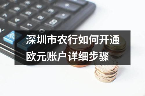 深圳市农行如何开通欧元账户详细步骤