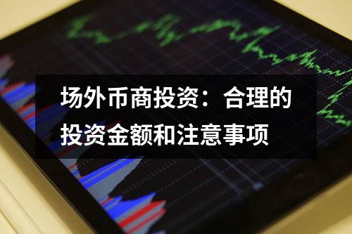 场外币商投资：合理的投资金额和注意事项