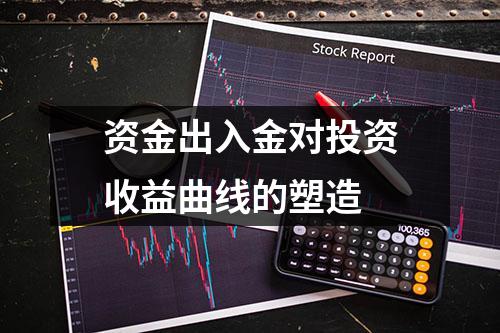 资金出入金对投资收益曲线的塑造