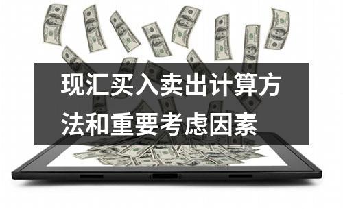 现汇买入卖出计算方法和重要考虑因素