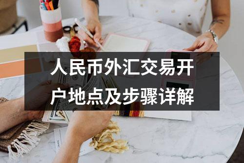 人民币外汇交易开户地点及步骤详解