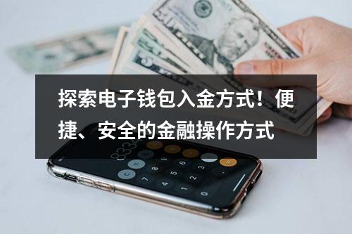 探索电子钱包入金方式！便捷、安全的金融操作方式