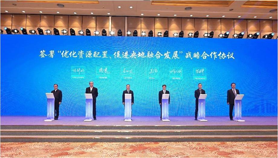 (签署“优化资源配置、促进央地融合发展”战略合作协议)