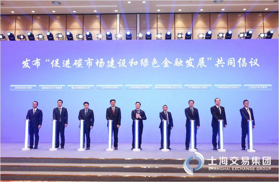 (发布“促进碳市场建设和绿色金融发展”共同倡议)