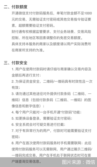图说：付款码免密支付开通使用说明页面截图