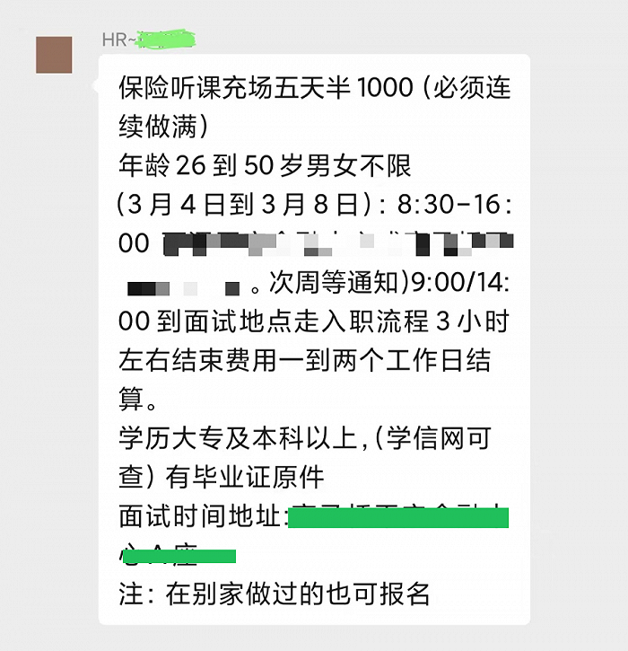 图 | 许多兼职信息中会直接标明“保险听课充场”