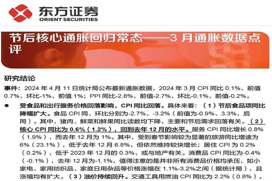 宏观经济研究_节后核心通胀回归常态——3月通胀数据点评.pdf