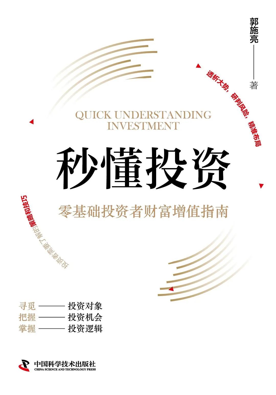 《秒懂投资》，郭施亮 著，中国科学技术出版社 · &nbsp;中科书院&nbsp;|&nbsp;2024年1月