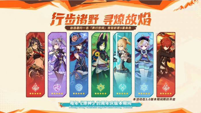 原神每年自选五星（截取自原神5.0直播视频）