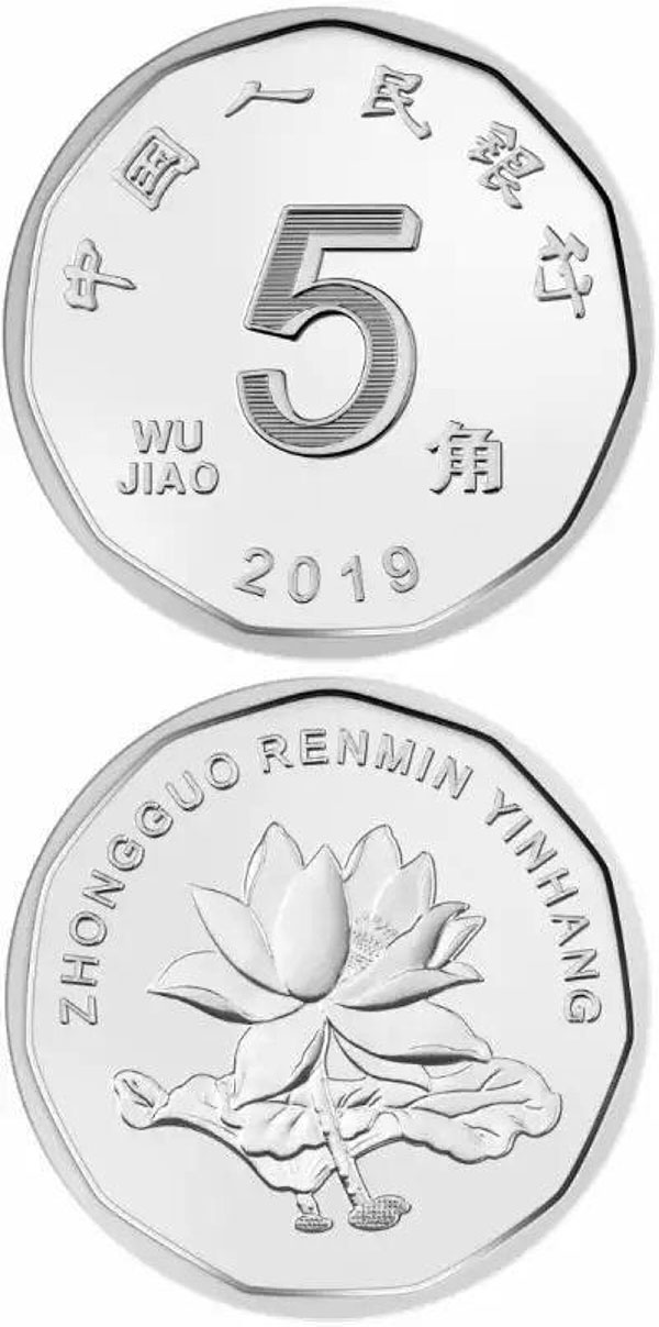 2019版第五套人民币5角硬币