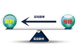 外汇反向跟单是什么交易方式？