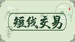 外汇新手为什么要重视短线交易？